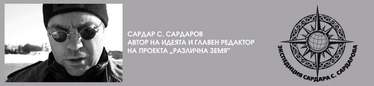 different-land-sardarov